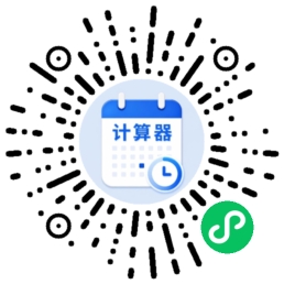日期计算器微信小程序码，微信扫一扫即可使用